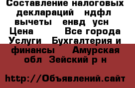 Составление налоговых деклараций 3-ндфл (вычеты), енвд, усн › Цена ­ 300 - Все города Услуги » Бухгалтерия и финансы   . Амурская обл.,Зейский р-н